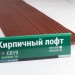 Сайдинг Мирко 7,5 под дерево С019 купить в Нижнекамске